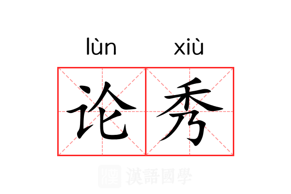 论秀 论秀