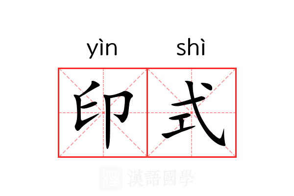 印式