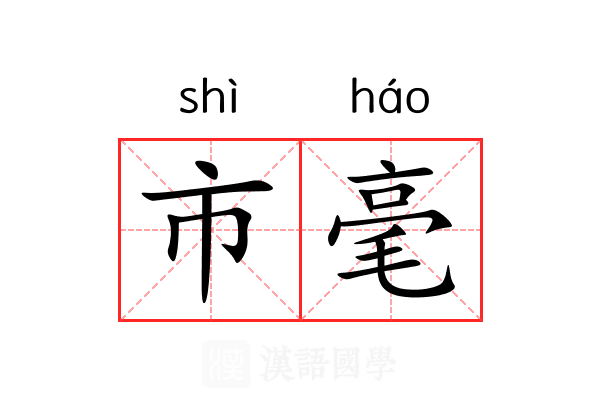 市毫 市毫