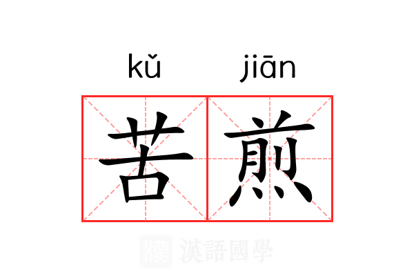 苦煎 苦煎