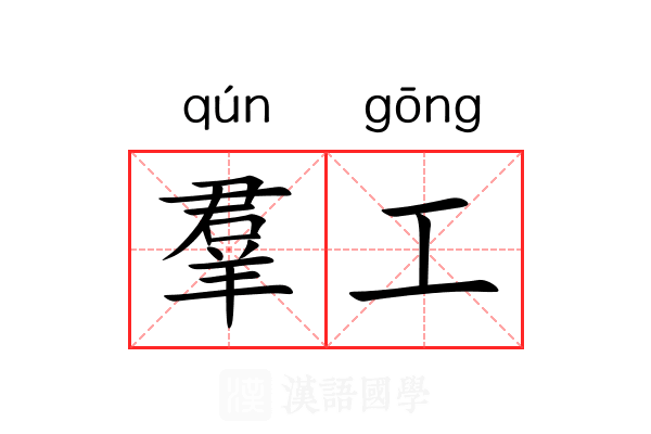羣工