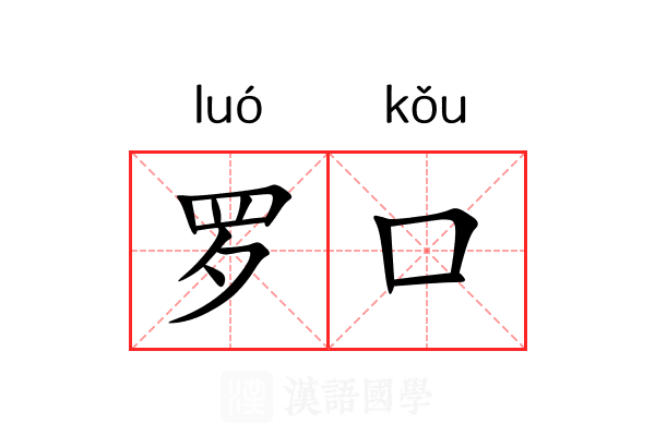 罗口 罗口