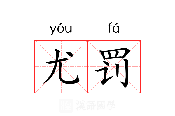 尤罚
