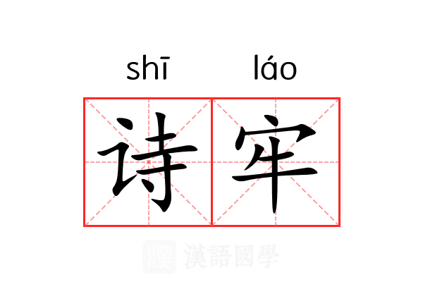 诗牢 诗牢