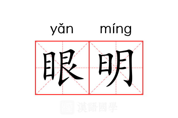 眼明 眼明