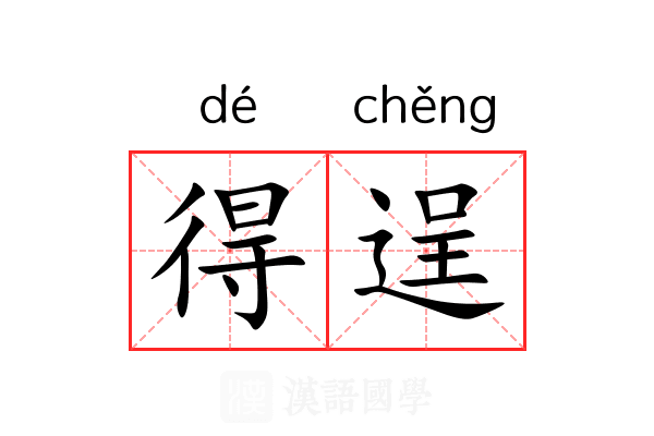得逞