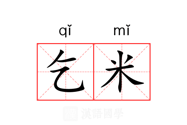 乞米