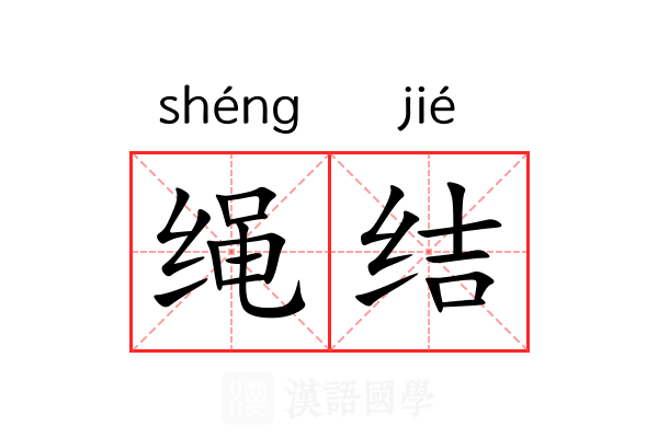 绳结