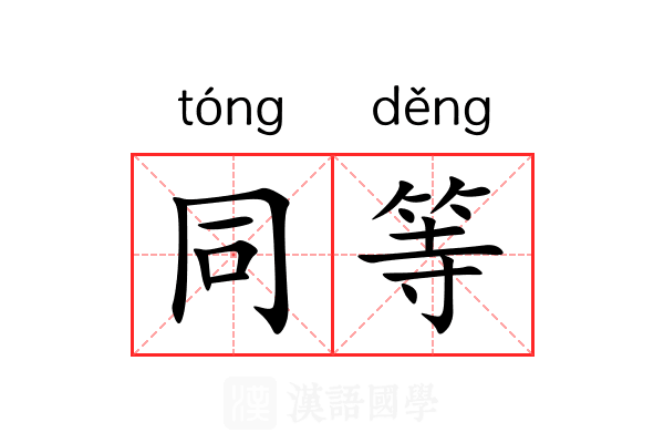 同等