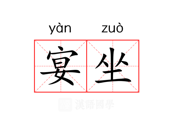 宴坐