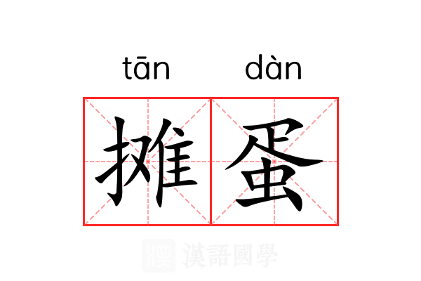 摊蛋