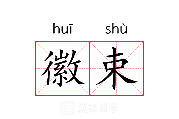 徽束 徽束