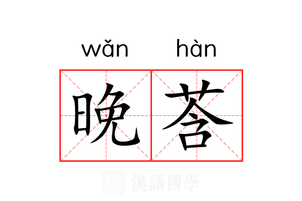 晚莟