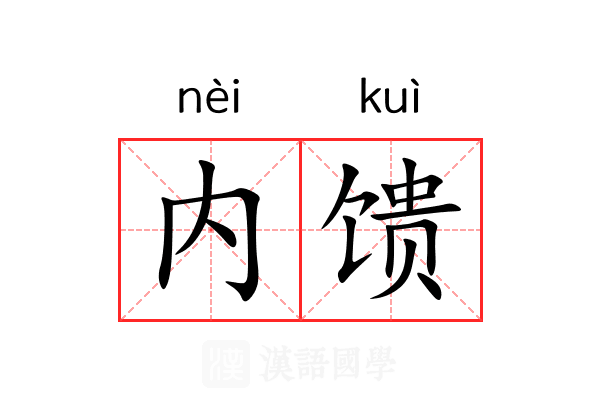 内馈