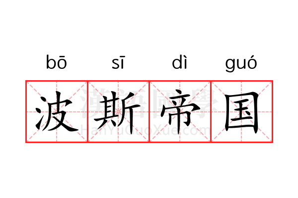 波斯帝国 波斯帝国