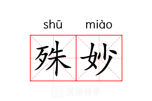 殊妙