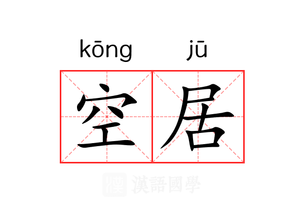 空居 空居