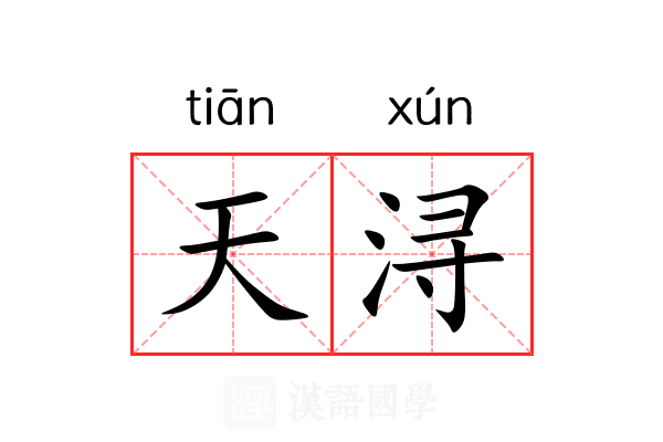 天浔 天浔