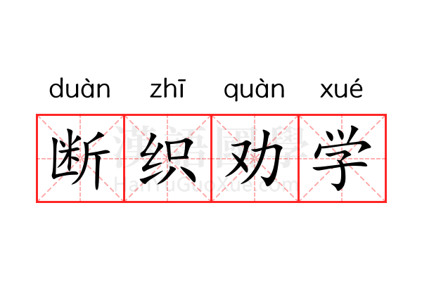 断织劝学