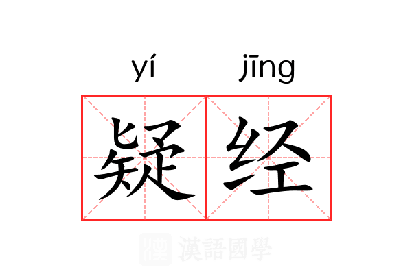疑经 疑经
