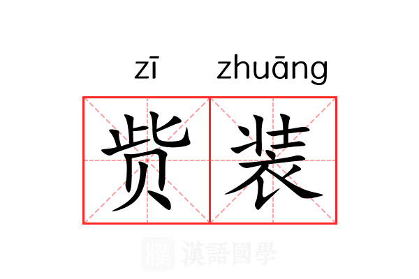 赀装 赀装