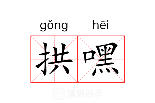 拱嘿