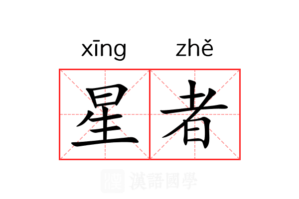 星者 星者