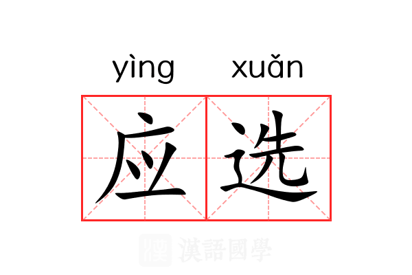 应选