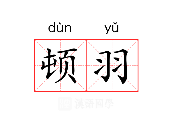 顿羽 顿羽