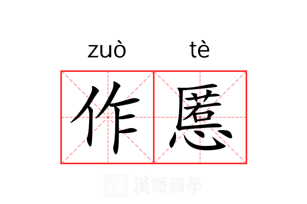 作慝 作慝