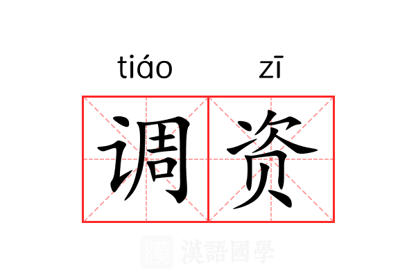 调资