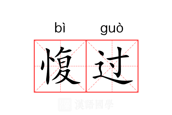 愎过