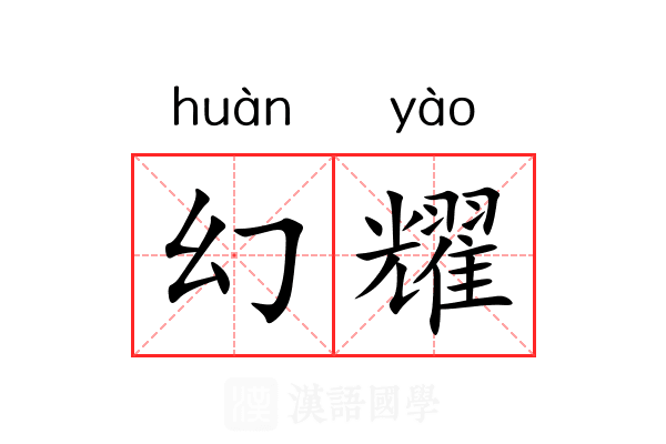 幻耀