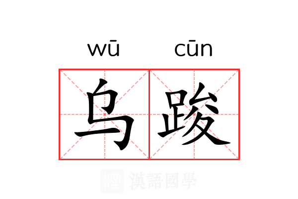 乌踆