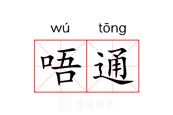 唔通