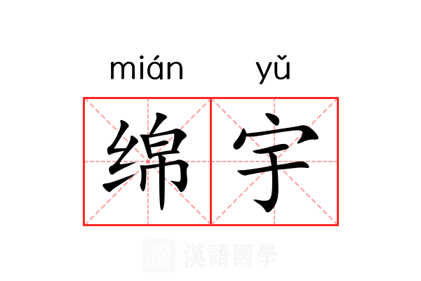 绵宇 绵宇
