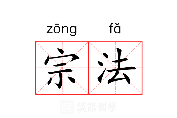 宗法