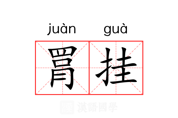 罥挂 罥挂