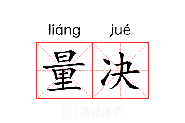 量决 量决