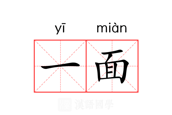 一面