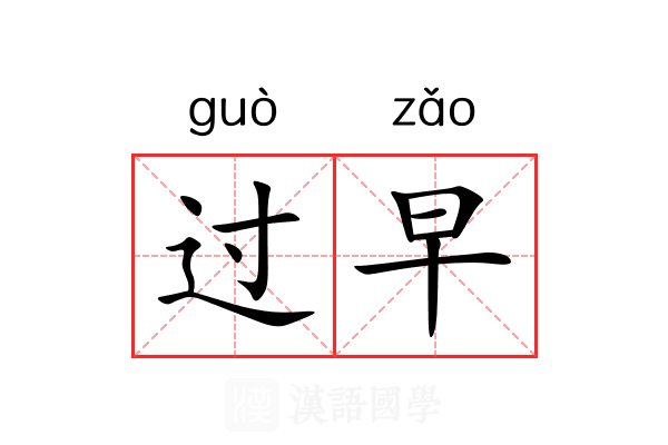 过早 过早