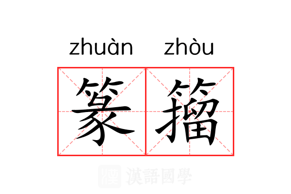 篆籀