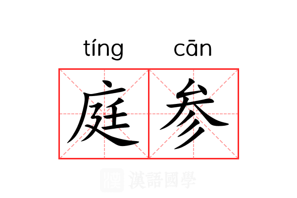 庭参