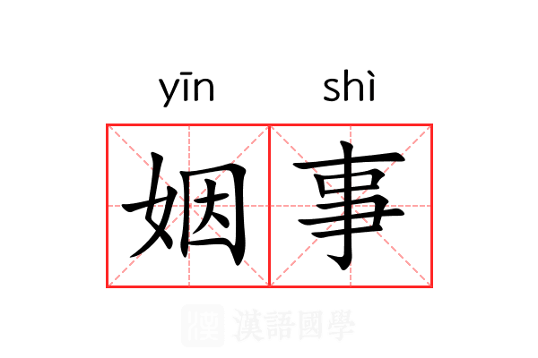 姻事