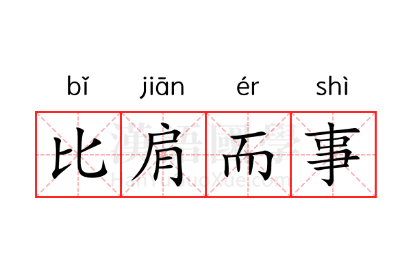 比肩而事 比肩而事