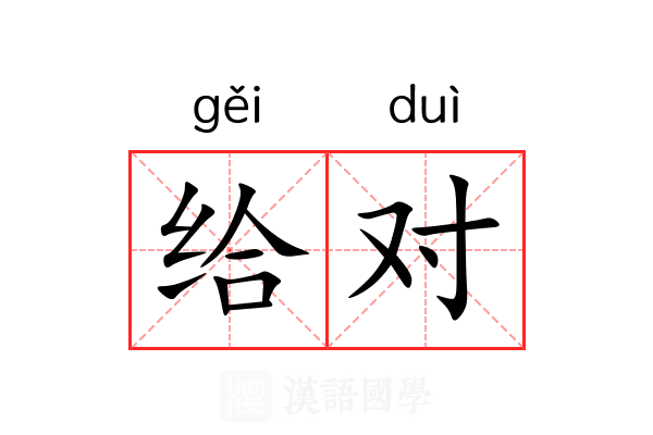 给对 给对