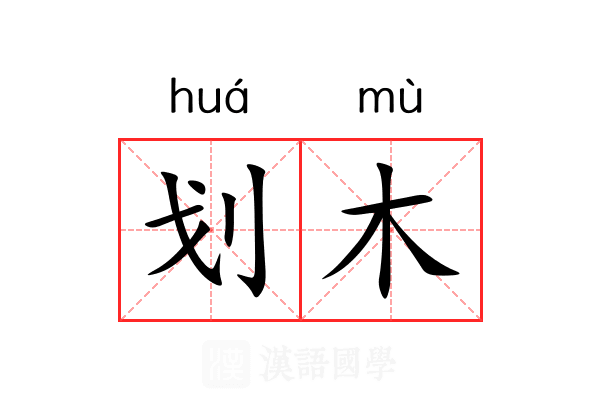 划木