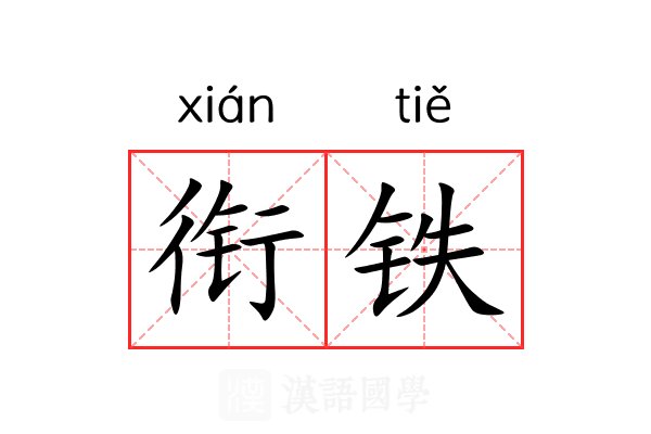 衔铁 衔铁