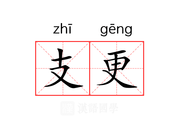 支更 支更