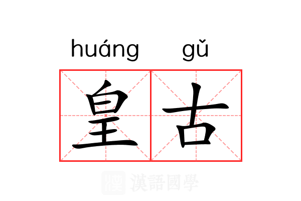 皇古